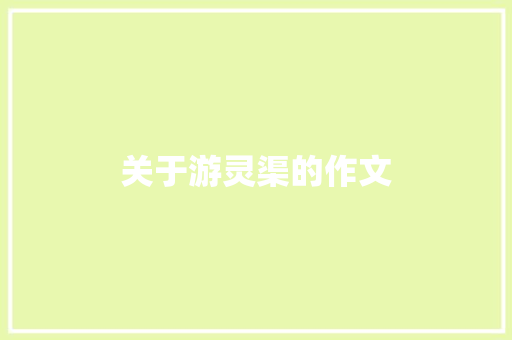 关于游灵渠的作文
