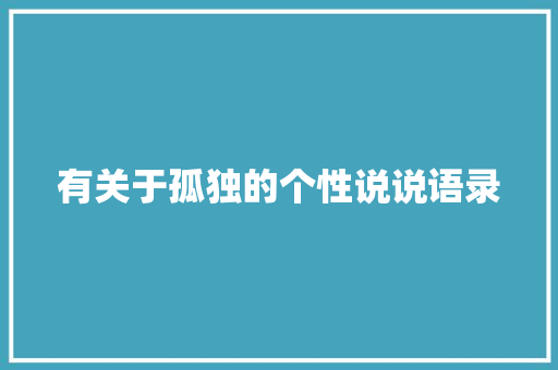 有关于孤独的个性说说语录