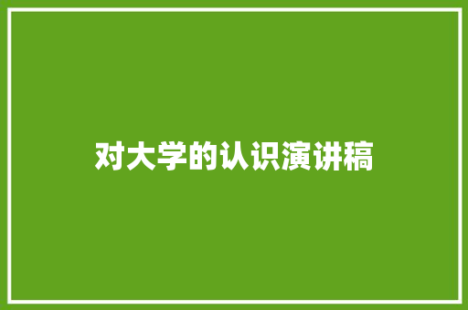 对大学的认识演讲稿