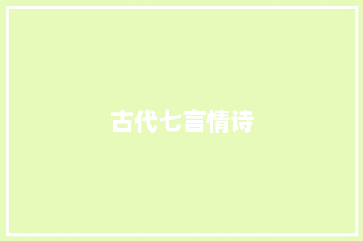 古代七言情诗 报告写作