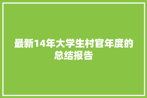 最新14年大学生村官年度的总结报告 词汇积累