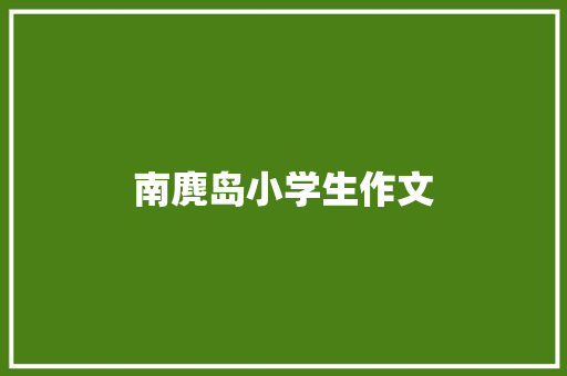 南麂岛小学生作文 写作社区