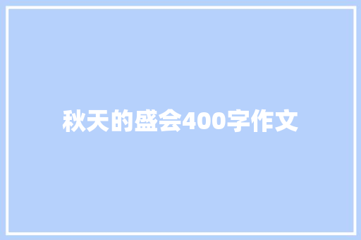 秋天的盛会400字作文 写作素材