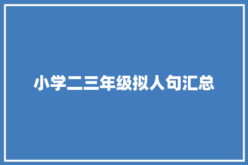 小学二三年级拟人句汇总 范文赏析