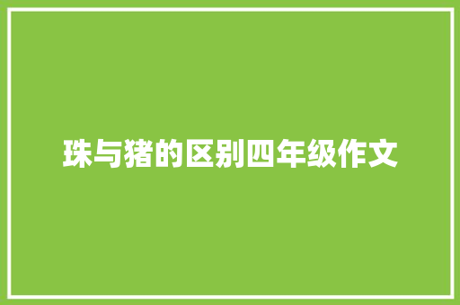 珠与猪的区别四年级作文 写作社区