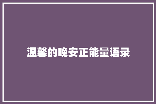 温馨的晚安正能量语录 词汇积累