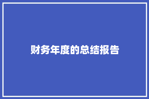财务年度的总结报告 词汇积累