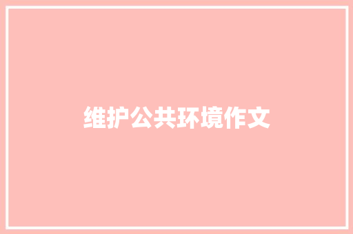 维护公共环境作文