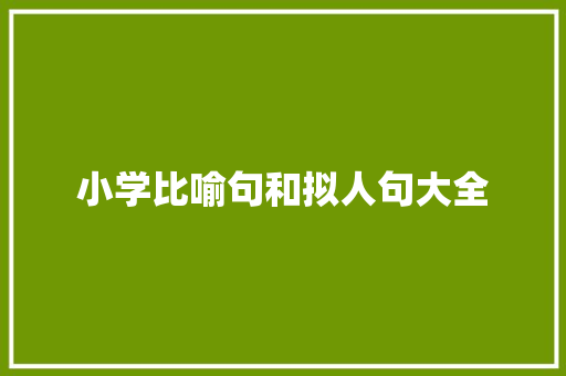 小学比喻句和拟人句大全 词汇积累