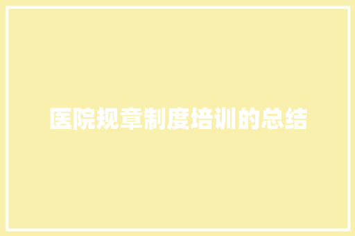 医院规章制度培训的总结 诗歌创作