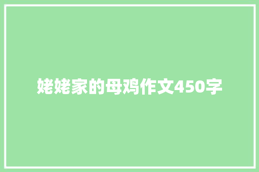 姥姥家的母鸡作文450字 写作技巧
