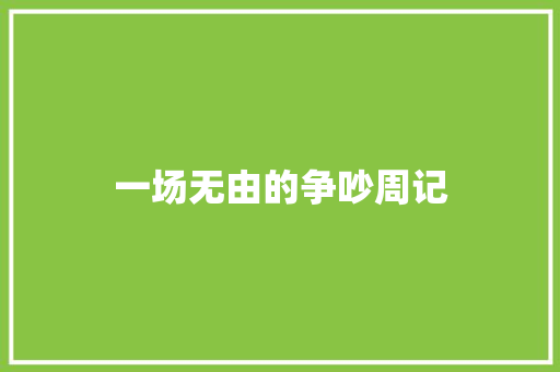 一场无由的争吵周记 简历模板