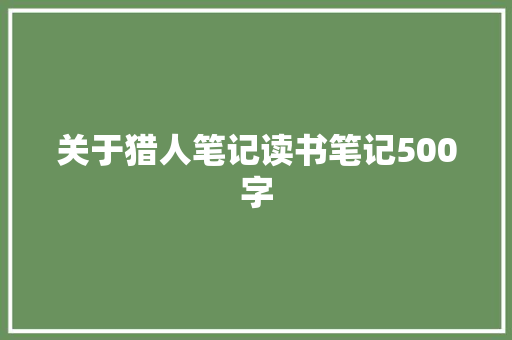 关于猎人笔记读书笔记500字 简历模板