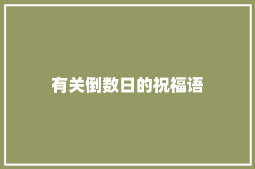 有关倒数日的祝福语 写作社区