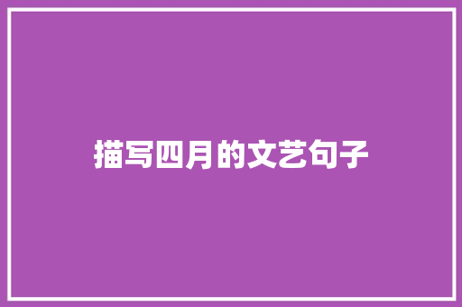 描写四月的文艺句子