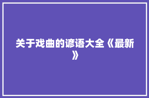 关于戏曲的谚语大全《最新》 简历模板