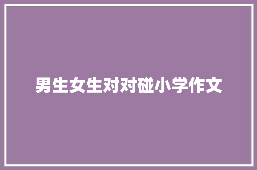 男生女生对对碰小学作文