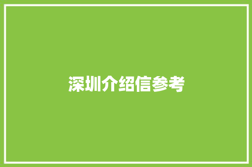 深圳介绍信参考 报告写作