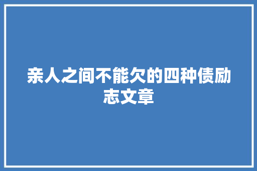 亲人之间不能欠的四种债励志文章