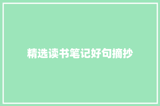 精选读书笔记好句摘抄