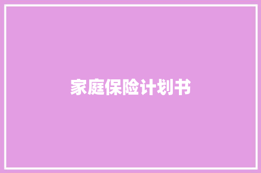 家庭保险计划书