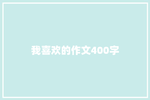 我喜欢的作文400字 商业文案