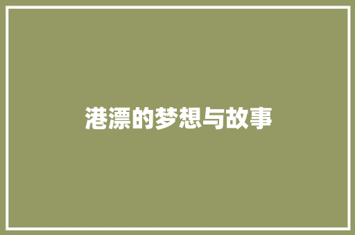 港漂的梦想与故事 诗歌创作