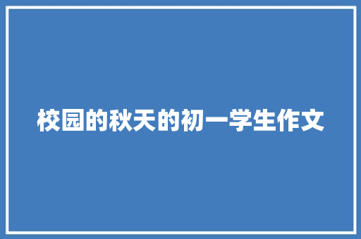 校园的秋天的初一学生作文 范文赏析