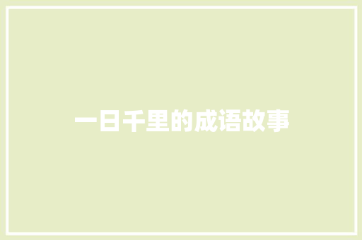 一日千里的成语故事