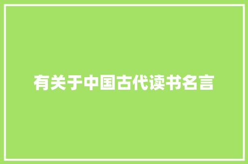 有关于中国古代读书名言 商业文案