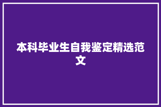 本科毕业生自我鉴定精选范文 写作技巧