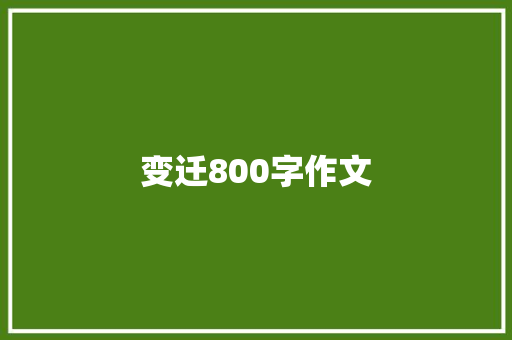 变迁800字作文 写作技巧