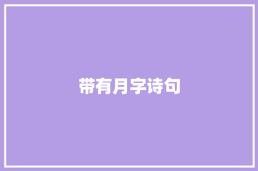 带有月字诗句