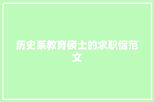历史系教育硕士的求职信范文 写作技巧
