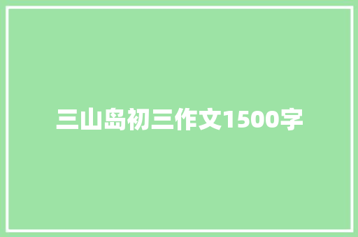 三山岛初三作文1500字 简历模板