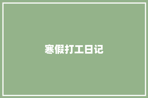 寒假打工日记 写作技巧