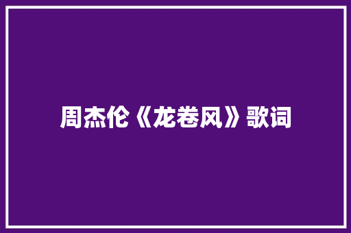 周杰伦《龙卷风》歌词