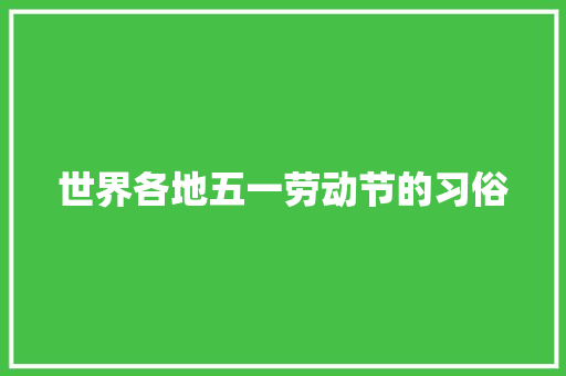 世界各地五一劳动节的习俗 词汇积累