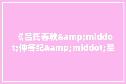 《吕氏春秋&middot;仲冬纪&middot;至忠》阅读答案及原文译文 词汇积累