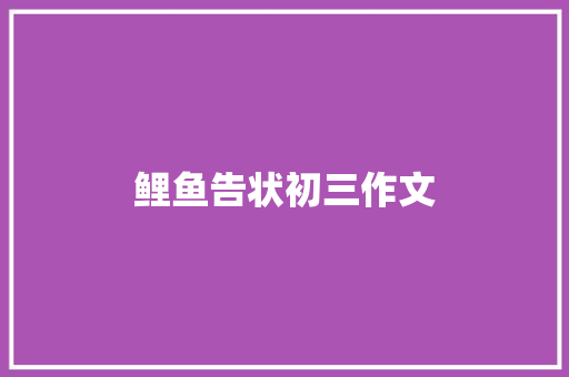 鲤鱼告状初三作文 商业文案