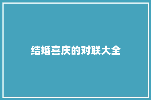 结婚喜庆的对联大全 写作社区