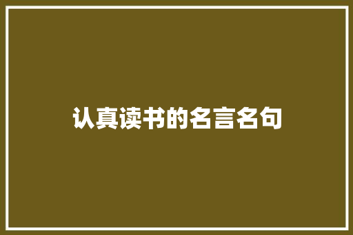 认真读书的名言名句 范文赏析