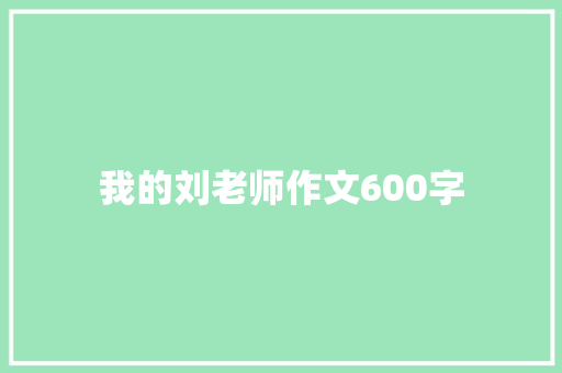 我的刘老师作文600字 写作技巧