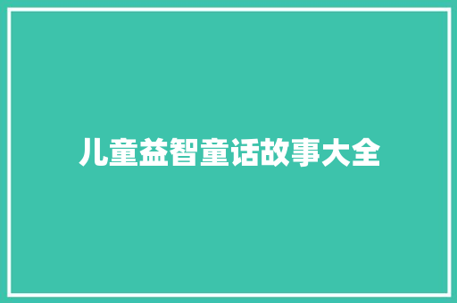 儿童益智童话故事大全