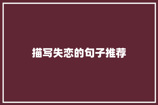 描写失恋的句子推荐 写作社区