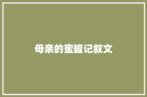 母亲的蜜罐记叙文 写作素材