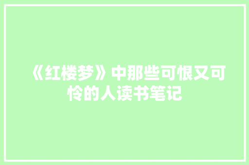 《红楼梦》中那些可恨又可怜的人读书笔记 诗歌创作