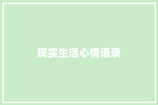 现实生活心情语录
