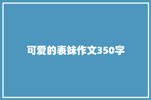 可爱的表妹作文350字 写作技巧