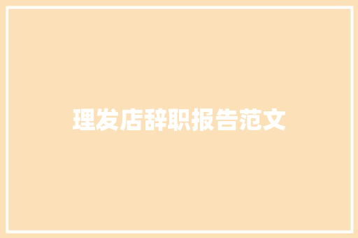 理发店辞职报告范文 报告写作